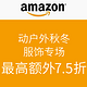 促销活动：美国亚马逊 运动户外秋冬服饰专场