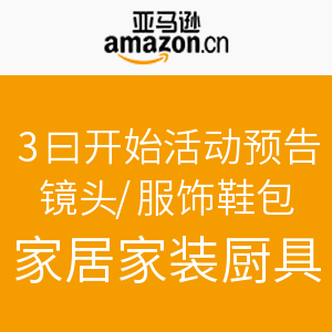 活动预告：亚马逊中国 双十一 镜头/服饰/家居家装厨具活动