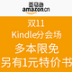 促销活动：亚马逊中国 双11Kindle分会场