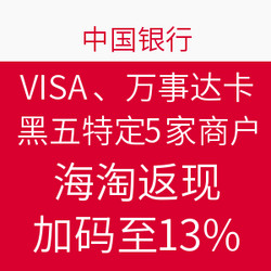 促销活动：20家境外商户 用中国银行 VISA、万事达信用卡支付