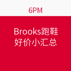 小汇总：6PM Brooks 布鲁克斯 三款热门跑鞋 TRANCE 12/Ravenna 4/Glycerin 11