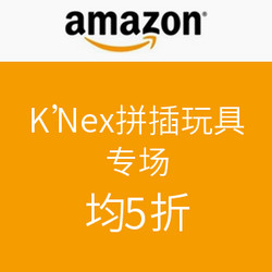 Deal of the Day：K'Nex拼插玩具专场