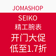 促销活动：JOMASHOP SEIKO 精工 精选腕表 开门大促