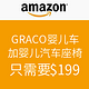 促销活动：美国亚马逊 部分GRACO 葛莱 婴儿车搭配指定款婴儿汽车座椅