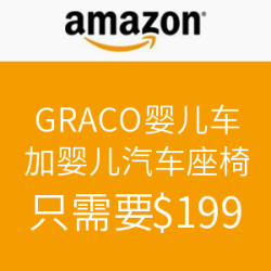 促销活动：美国亚马逊 部分GRACO 葛莱 婴儿车搭配指定款婴儿汽车座椅