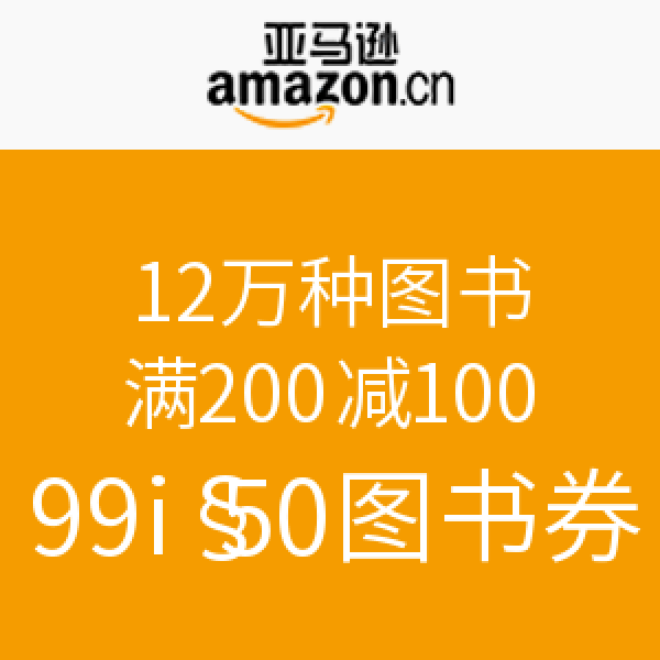 促销活动:亚马逊中国 12万种图书