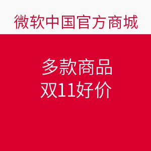 双11预告：微软中国官方商城 多款商品好价