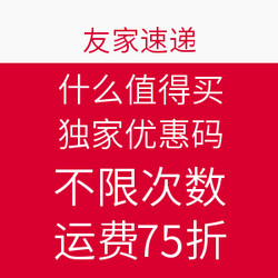 什么值得买独家转运优惠 友家速递