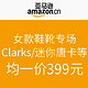 促销活动：亚马逊中国 女款鞋靴（Clarks/迷你唐卡等）