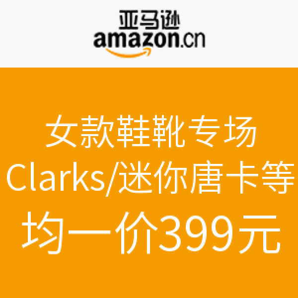 促销活动:亚马逊中国 女款鞋靴(Clarks/迷你唐卡等)