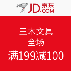 促销活动：京东 三木文具