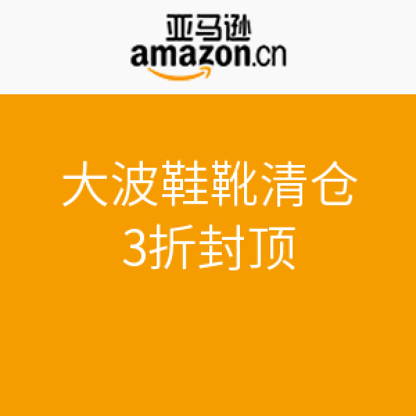 促销活动:亚马逊中国 大波鞋靴清仓