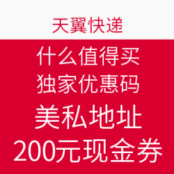 什么值得买独家转运优惠 天翼快递 优惠码
