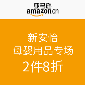 促销活动：亚马逊中国 新安怡母婴用品专场