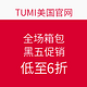 促销活动：TUMI美国官网