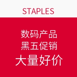 促销活动：STAPLES 数码 产品 黑五促销