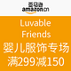 促销活动：亚马逊中国 Luvable Friends婴儿服饰专场