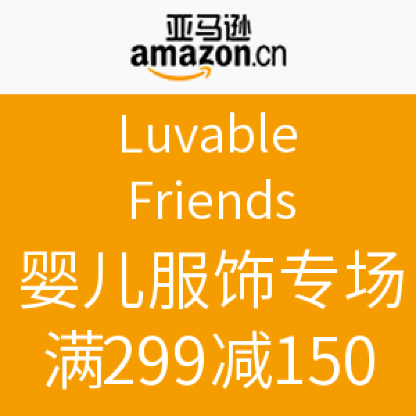 促销活动:亚马逊中国 Luvable Friends婴儿服饰专场