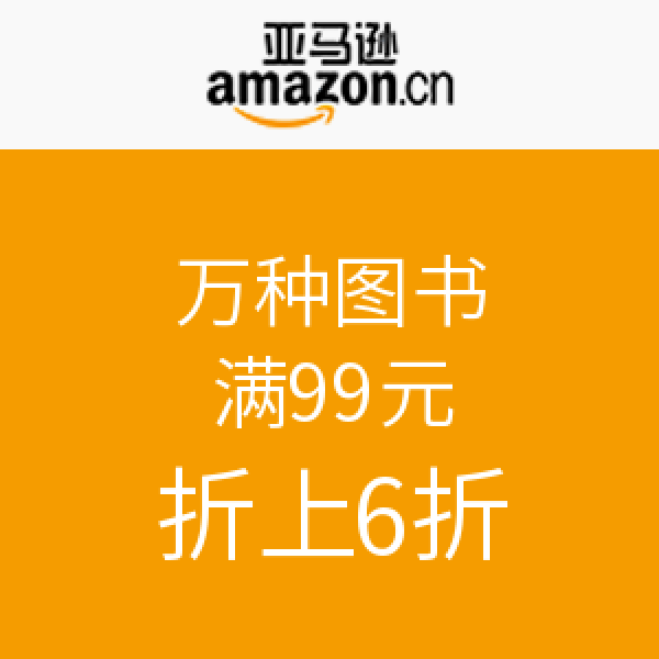 促销活动:亚马逊中国 万种图书
