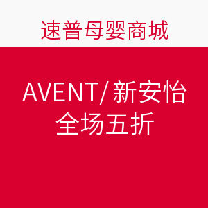 促销活动：速普商城 AVENT/新安怡