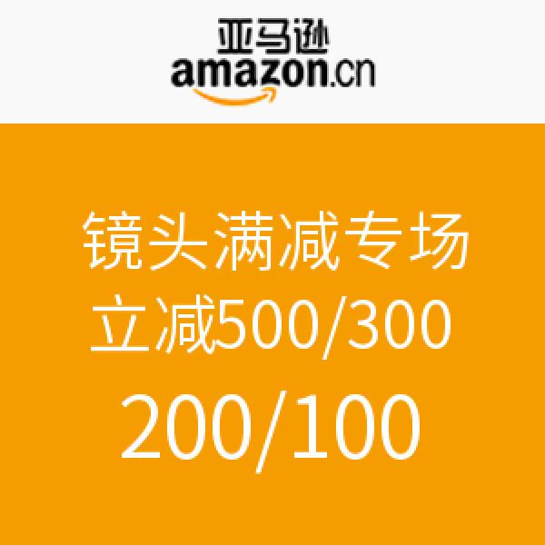 促销活动:亚马逊中国 镜头满减专场