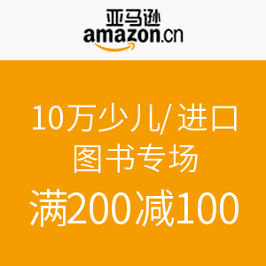 促销活动：亚马逊中国 10万少儿/进口图书 满减专场