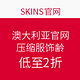 促销活动：SKINS 澳大利亚官网 部分压缩服饰清仓