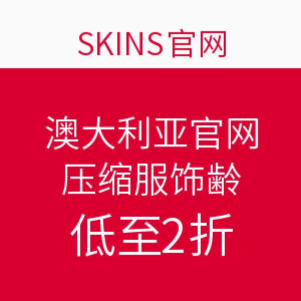 促销活动:SKINS 澳大利亚官网 部分压缩服饰清仓