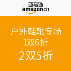 促销活动：亚马逊中国 户外鞋靴专场