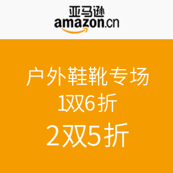 促销活动:亚马逊中国 户外鞋靴专场