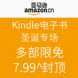 促销活动：亚马逊中国 Kindle电子书圣诞专场