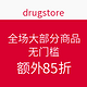 促销活动：drugstore 个护网站 全场大部分商品