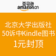 促销活动：亚马逊中国 北京大学出版社 500种Kindle图书