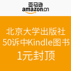 促销活动：亚马逊中国 北京大学出版社 500种Kindle图书