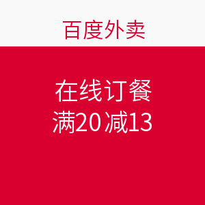 促销活动:百度外卖 在线订餐