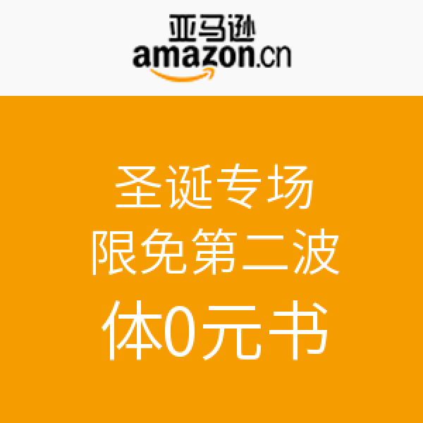促销活动：亚马逊中国 Kindle电子书圣诞专场