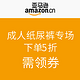 促销活动：亚马逊中国 成人纸尿裤专场