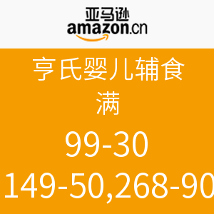 促销活动：亚马逊中国 亨氏婴儿辅食