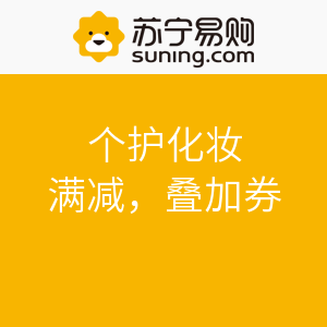 促销活动:苏宁易购 个护化妆