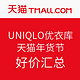 UNIQLO 优衣库 天猫年货节