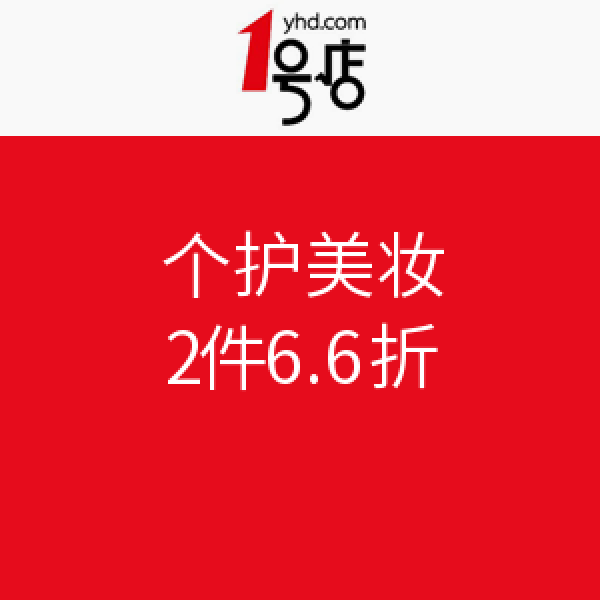 促销活动:1号店 个护美妆