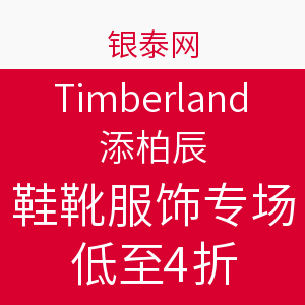 促销活动:银泰网 Timberland 添柏岚 鞋靴服饰专场
