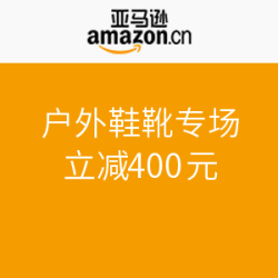 促销活动：亚马逊中国 户外鞋靴