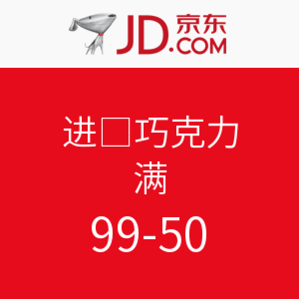促销活动:京东 进口巧克力