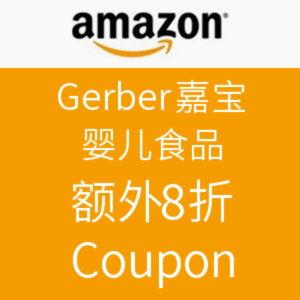海淘券码:美国亚马逊 Gerber 嘉宝 婴儿食品