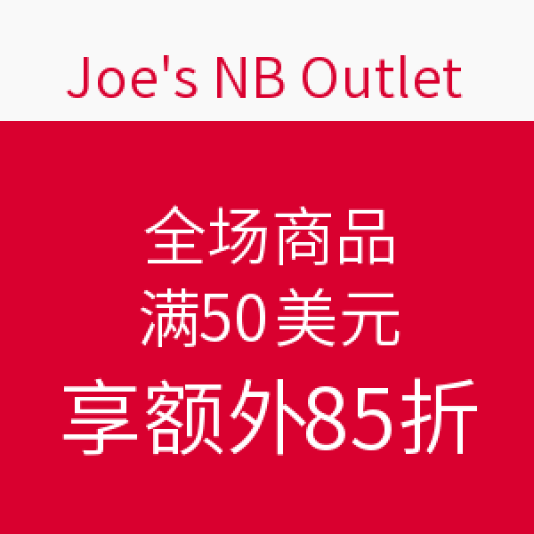 促销活动:Joe's NB Outlet 全场商品