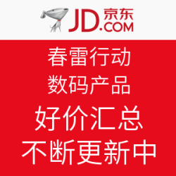 好价汇总：京东 春雷行动