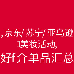 美妆汇总：京东/苏宁易购/亚马逊中国等 美妆活动