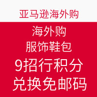 海淘券码：亚马逊中国“海外购”服饰鞋靴 刷招行信用卡