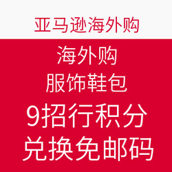 海淘券码：亚马逊中国“海外购”服饰鞋靴 刷招行信用卡